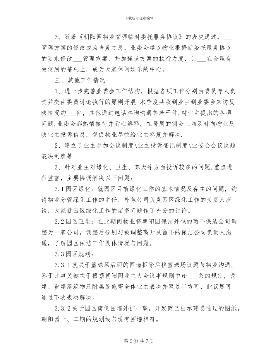 业主委员会2024年终总结范文_第2页