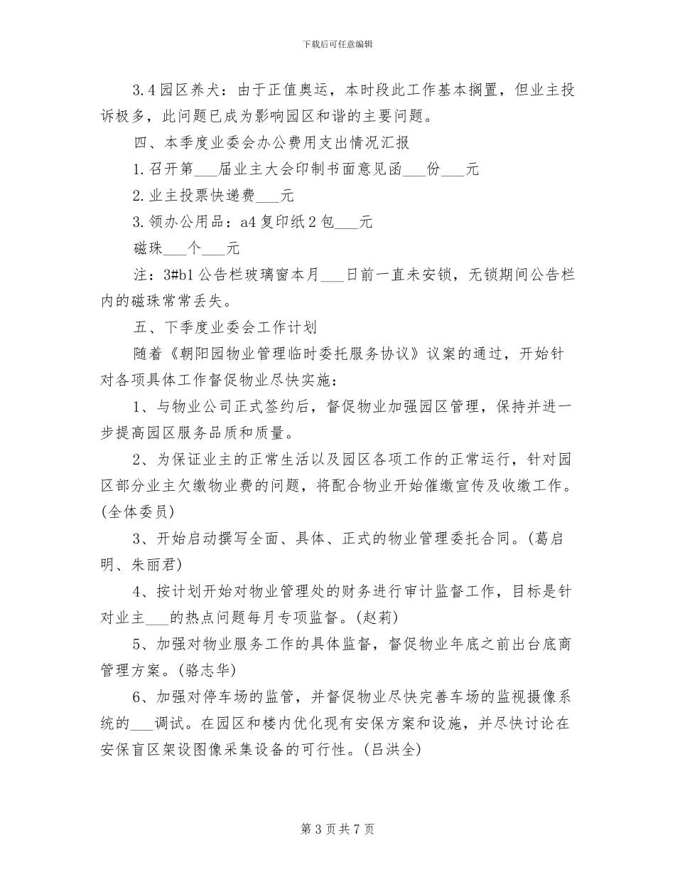 业主委员会2024年终总结范文_第3页