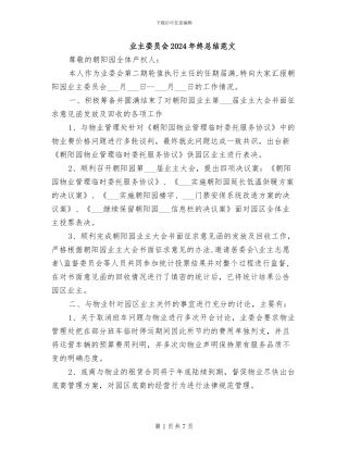 业主委员会2024年终总结范文