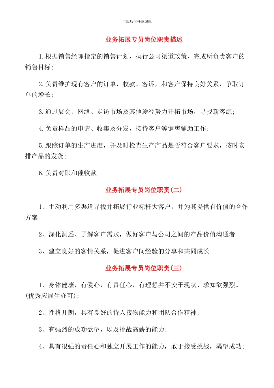 业务拓展专员岗位职责描述_第1页