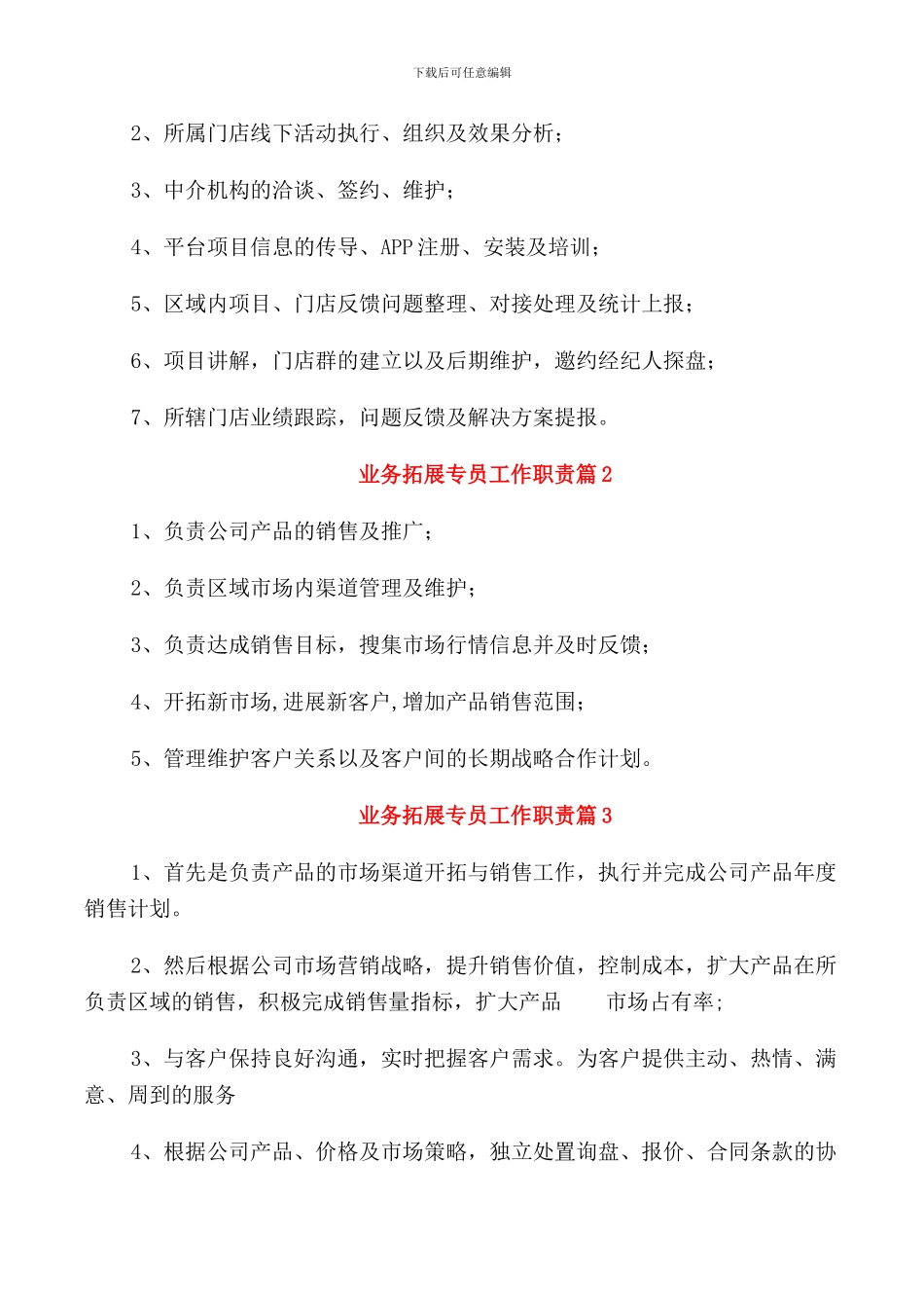 业务拓展专员岗位职责描述_第3页