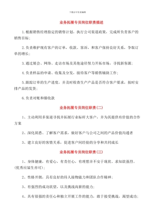 业务拓展专员岗位职责描述