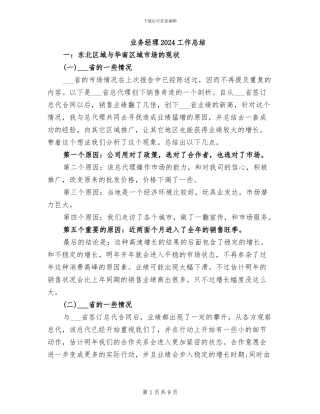 业务经理2024工作总结