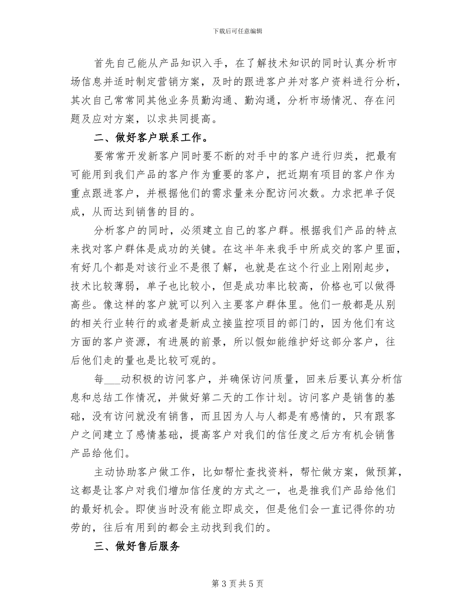 业务员2024年上半年个人工作总结范文_第3页
