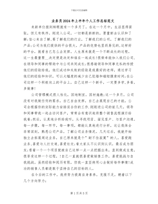 业务员2024年上半年个人工作总结范文