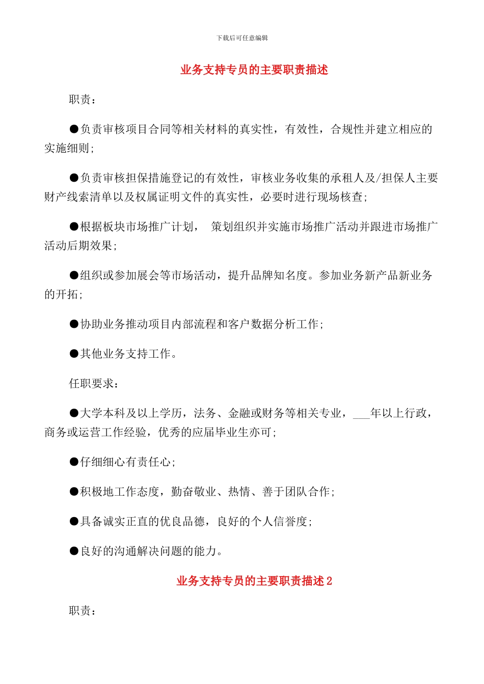 业务支持专员的主要职责描述_第1页