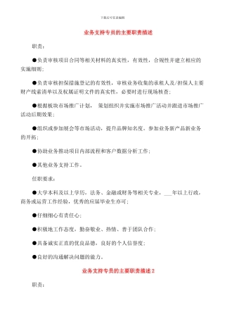 业务支持专员的主要职责描述