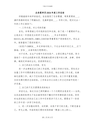 业务跟单员2024年度工作总结