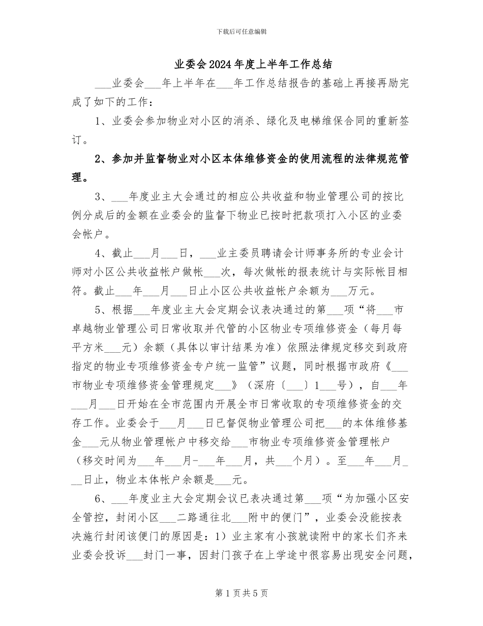 业委会2024年度上半年工作总结_第1页