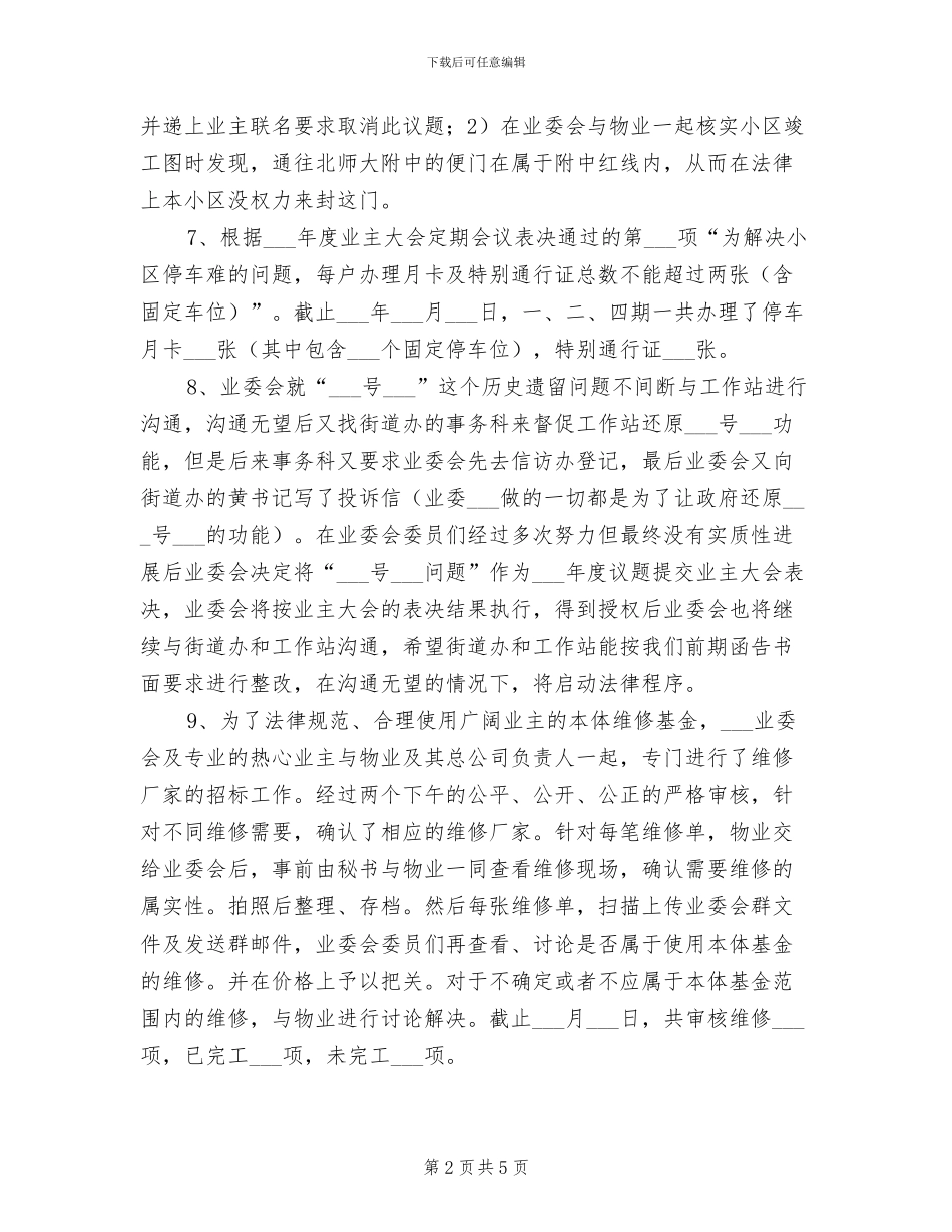 业委会2024年度上半年工作总结_第2页