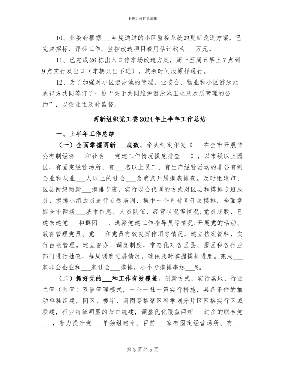 业委会2024年度上半年工作总结_第3页