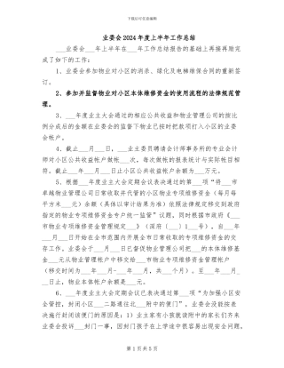 业委会2024年度上半年工作总结