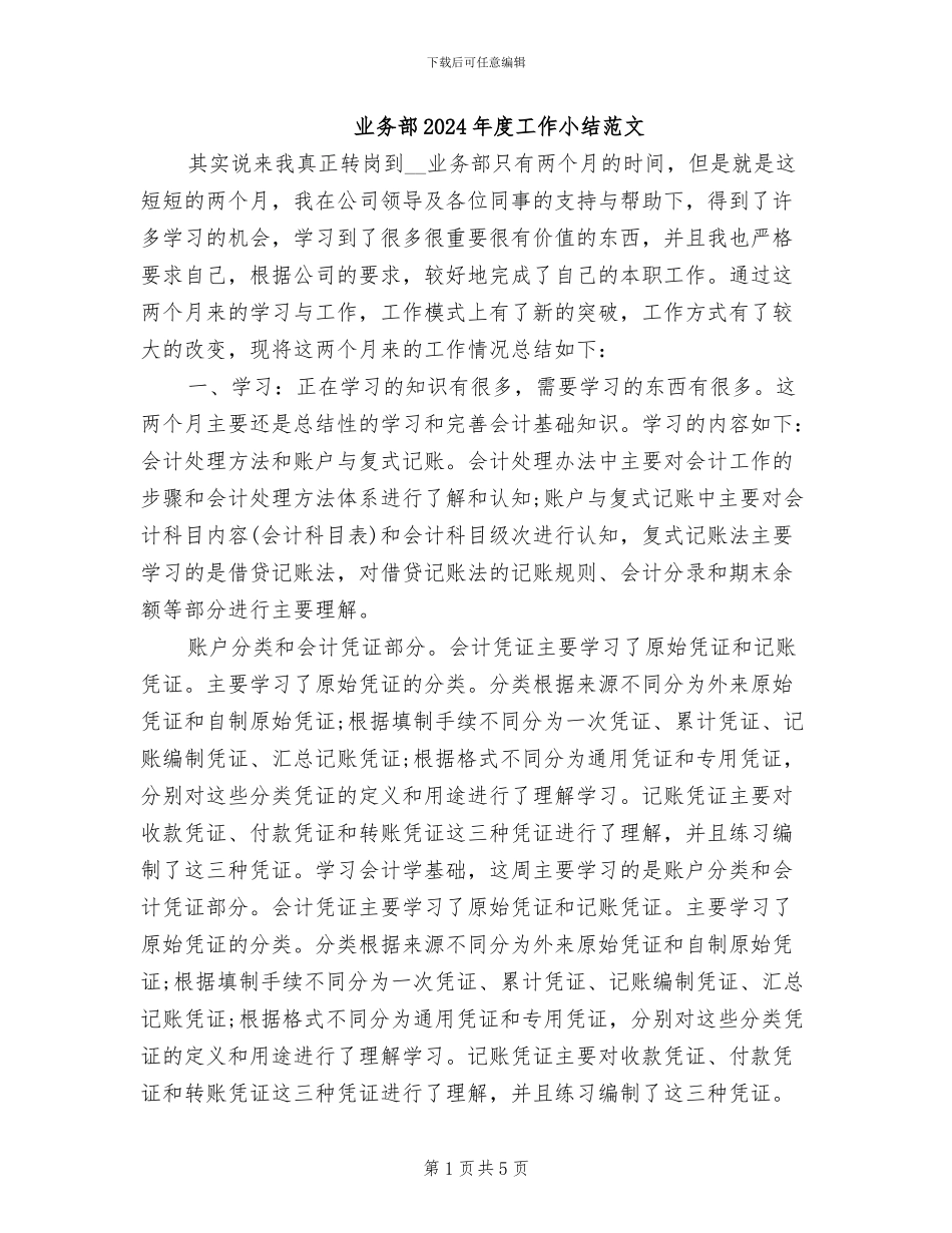 业务部2024年度工作小结范文_第1页