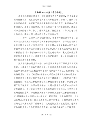 业务部2024年度工作小结范文