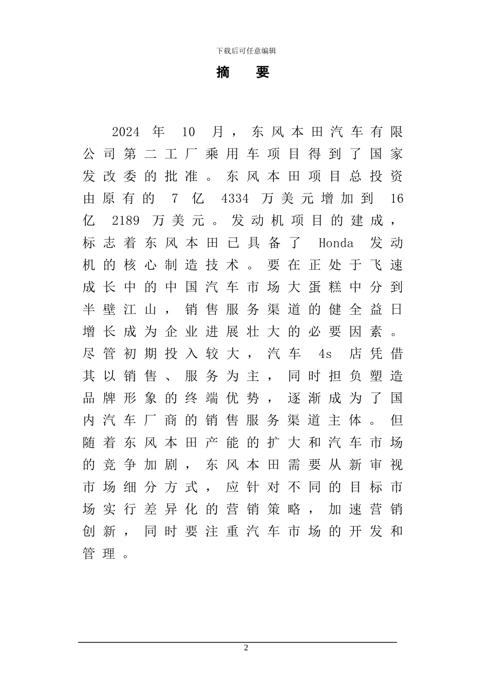 东风本田汽车营销策略研究-x完整论文_第2页