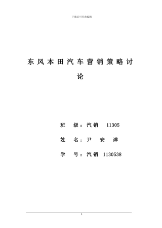 东风本田汽车营销策略研究-x完整论文