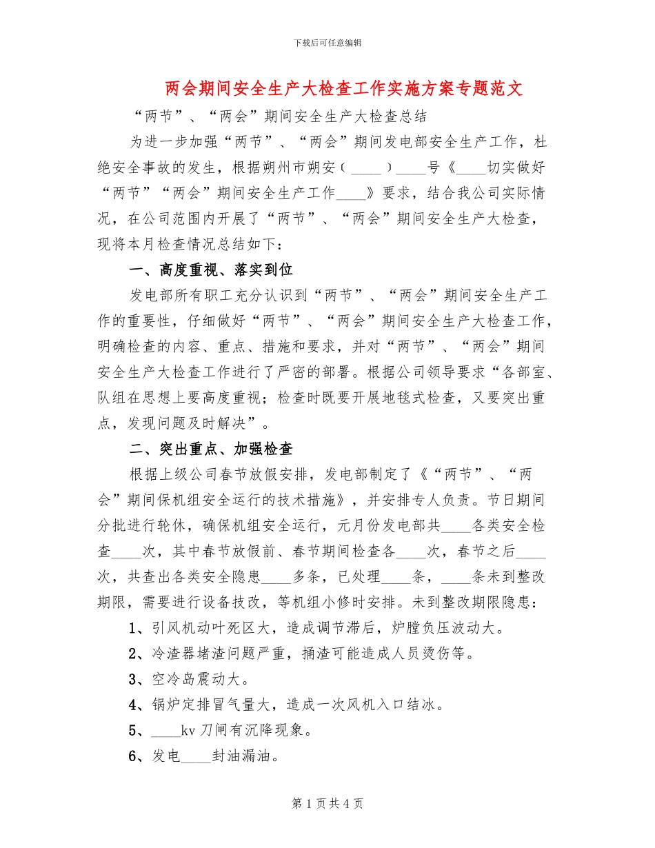 两会期间安全生产大检查工作实施方案专题范文(2篇)_第1页