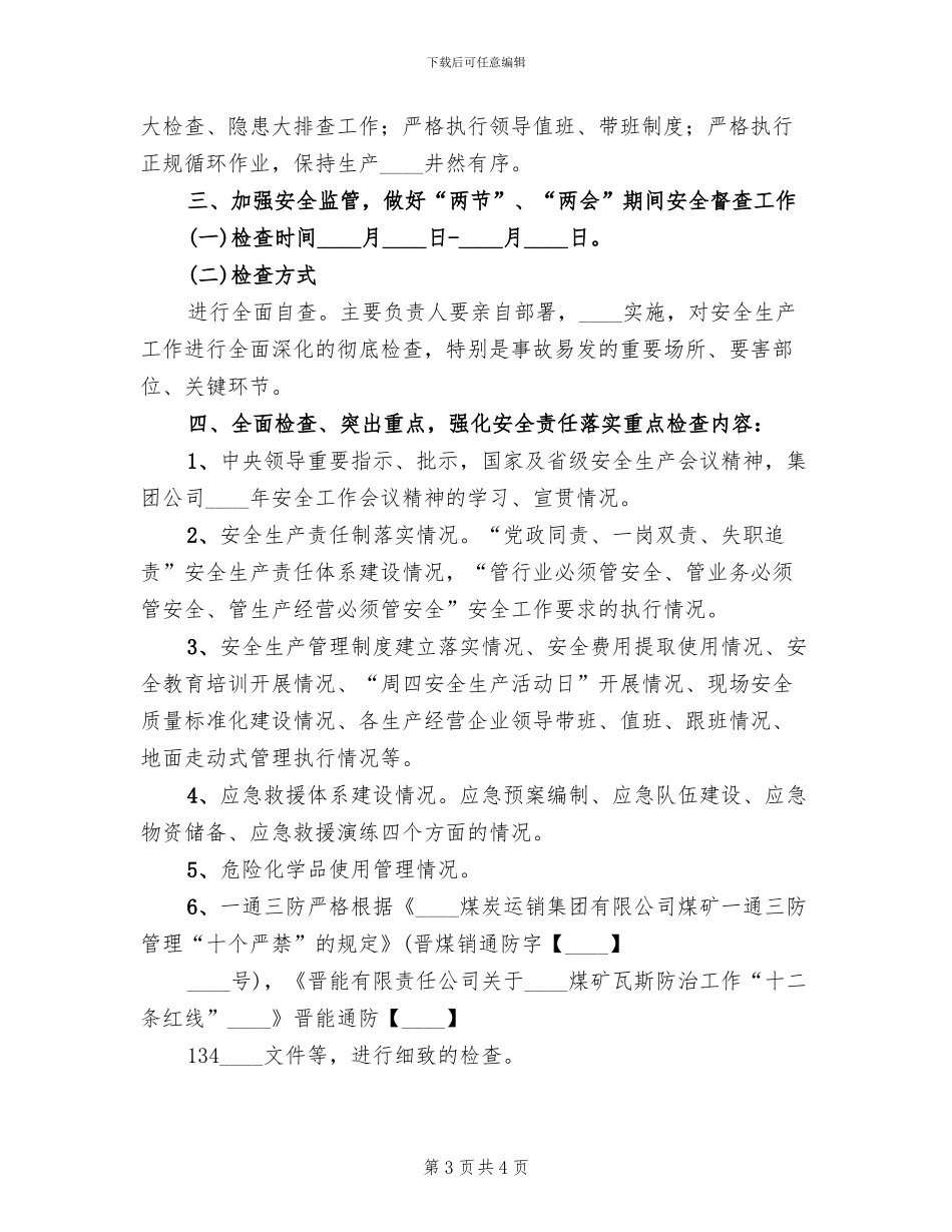 两会期间安全生产大检查工作实施方案专题范文(2篇)_第3页