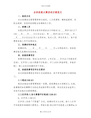 业务技能大赛活动方案范文(4篇)