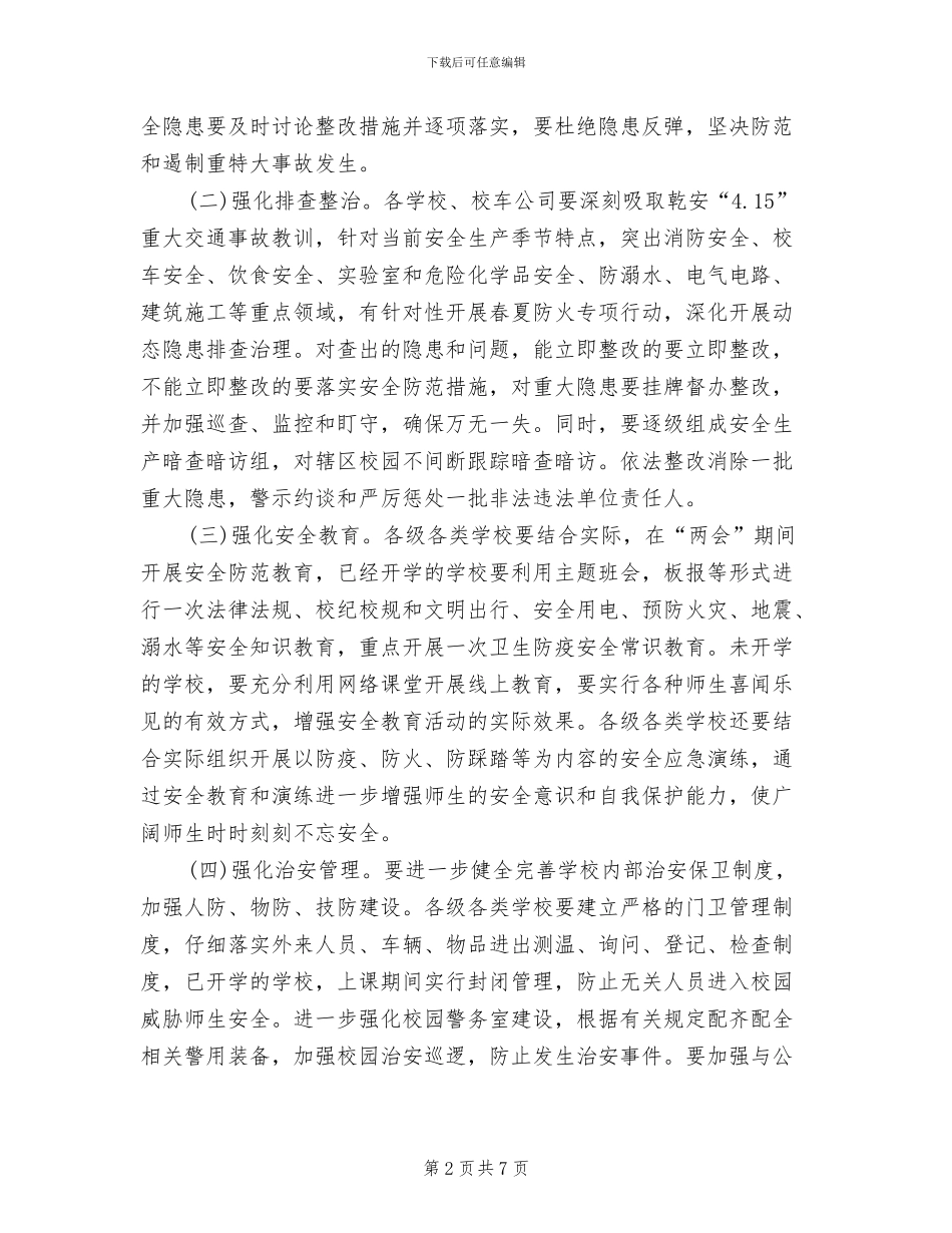 两会期间校车安全防范工作方案_第2页