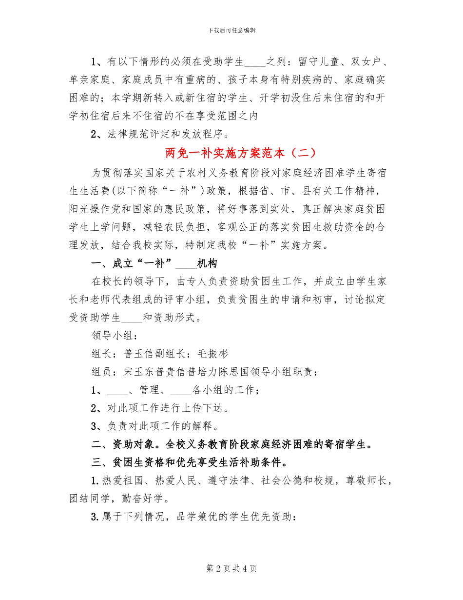 两免一补实施方案范本(2篇)_第2页