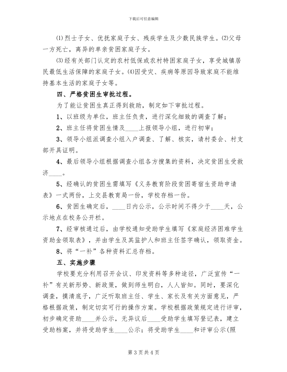 两免一补实施方案范本(2篇)_第3页