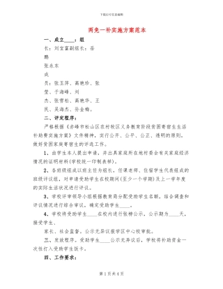 两免一补实施方案范本(2篇)