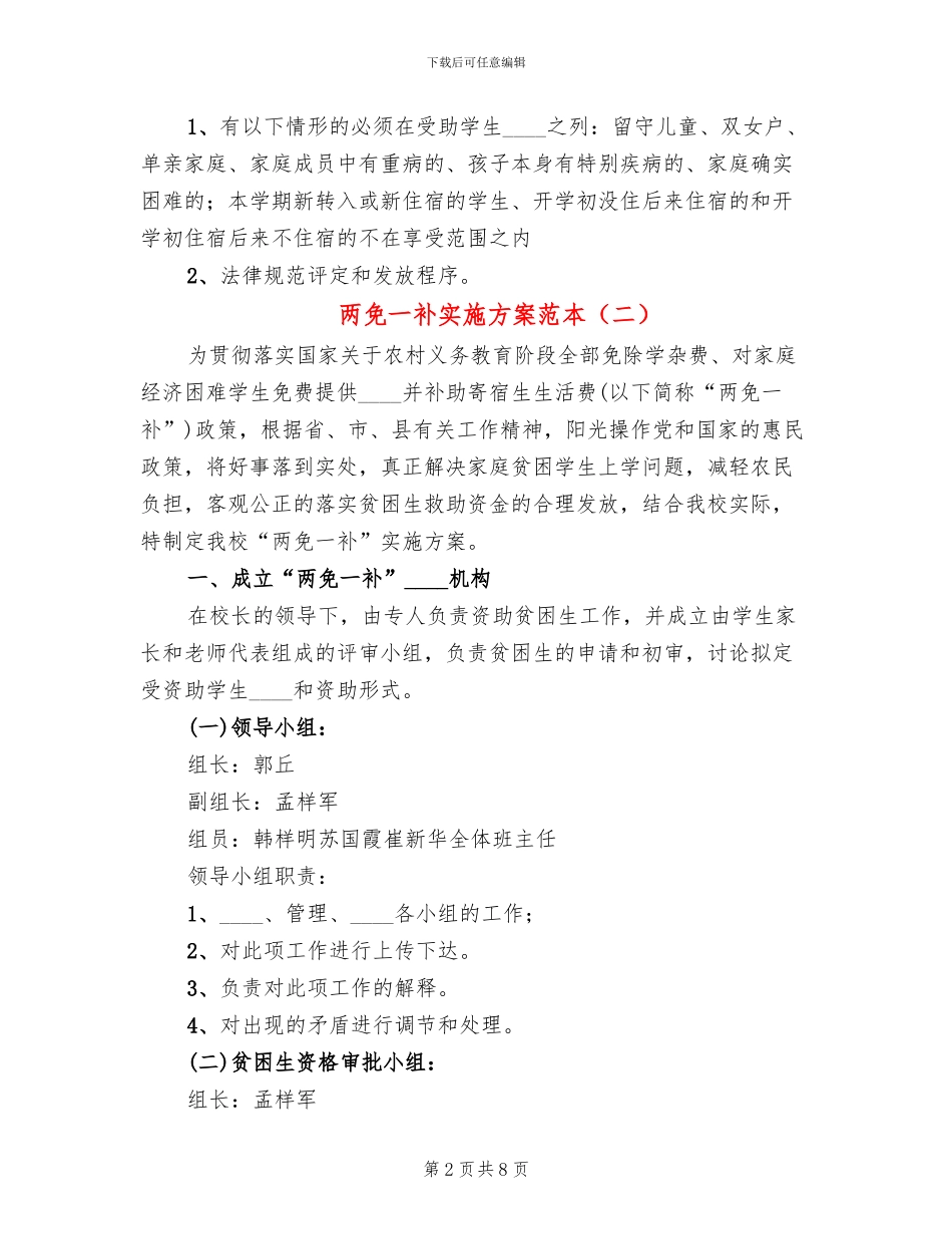 两免一补实施方案范本_第2页