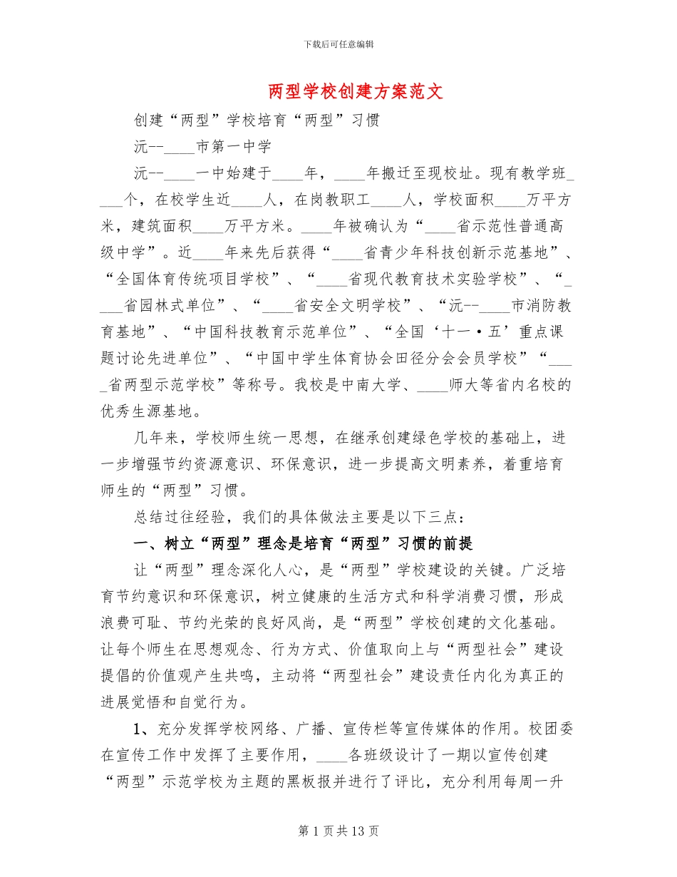 两型学校创建方案范文(3篇)_第1页