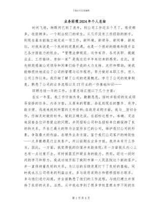 业务经理2024年个人总结