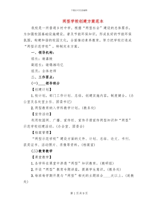 两型学校创建方案范本(2篇)