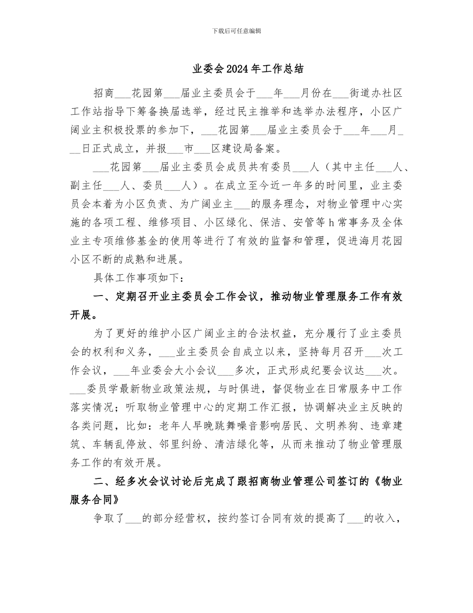 业委会2024年工作总结_第1页