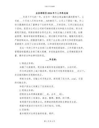 业务部职员2024年个人年终总结