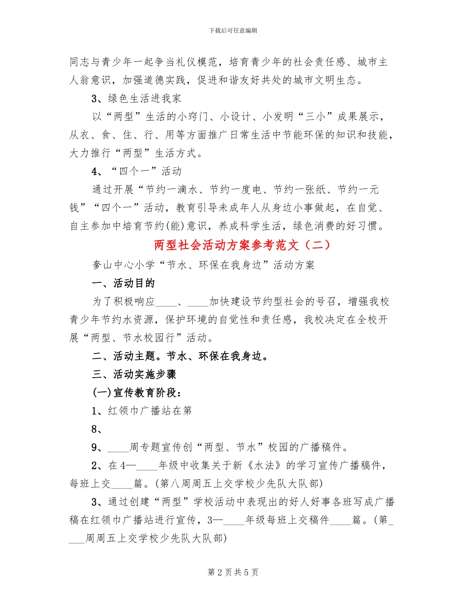 两型社会活动方案参考范文_第2页