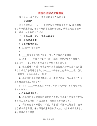 两型社会活动方案模板