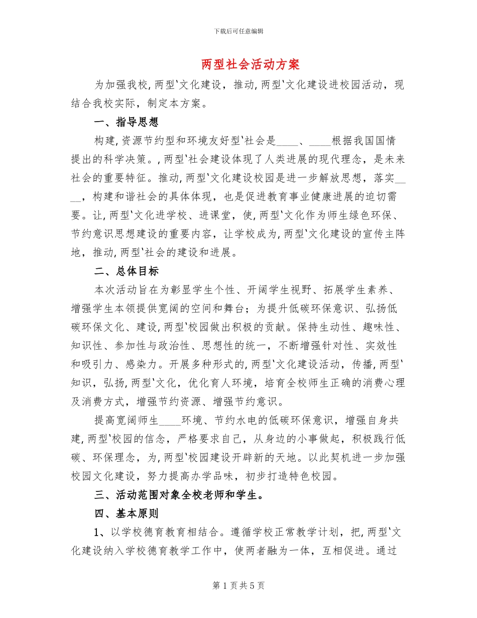 两型社会活动方案_第1页