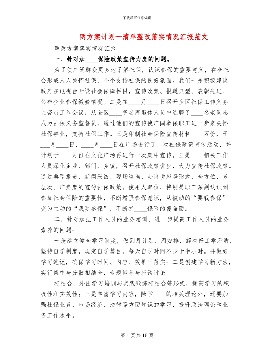 两方案计划一清单整改落实情况汇报范文_第1页