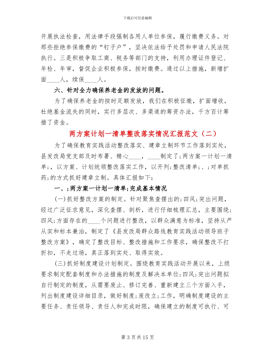 两方案计划一清单整改落实情况汇报范文_第3页