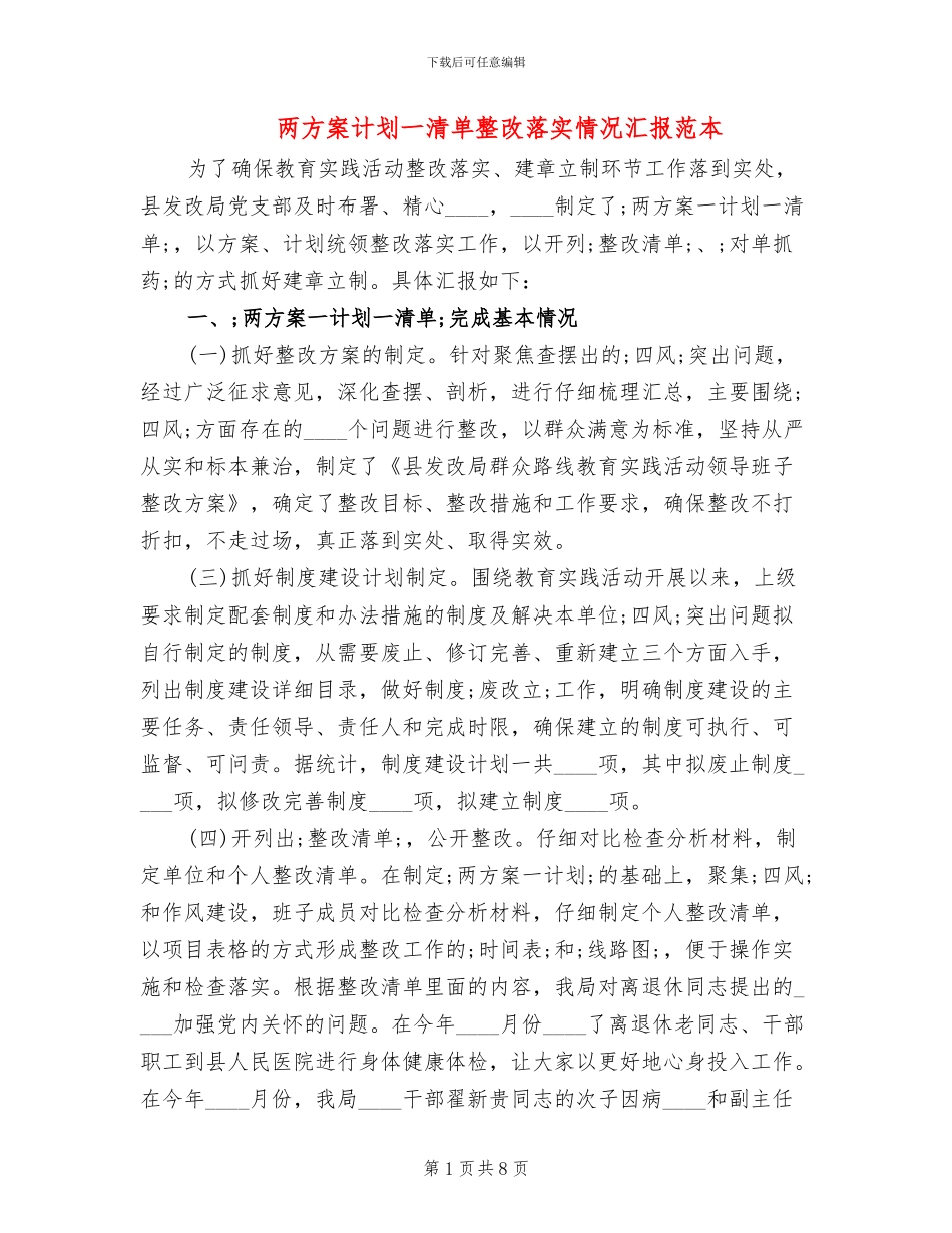 两方案计划一清单整改落实情况汇报范本(2篇)_第1页