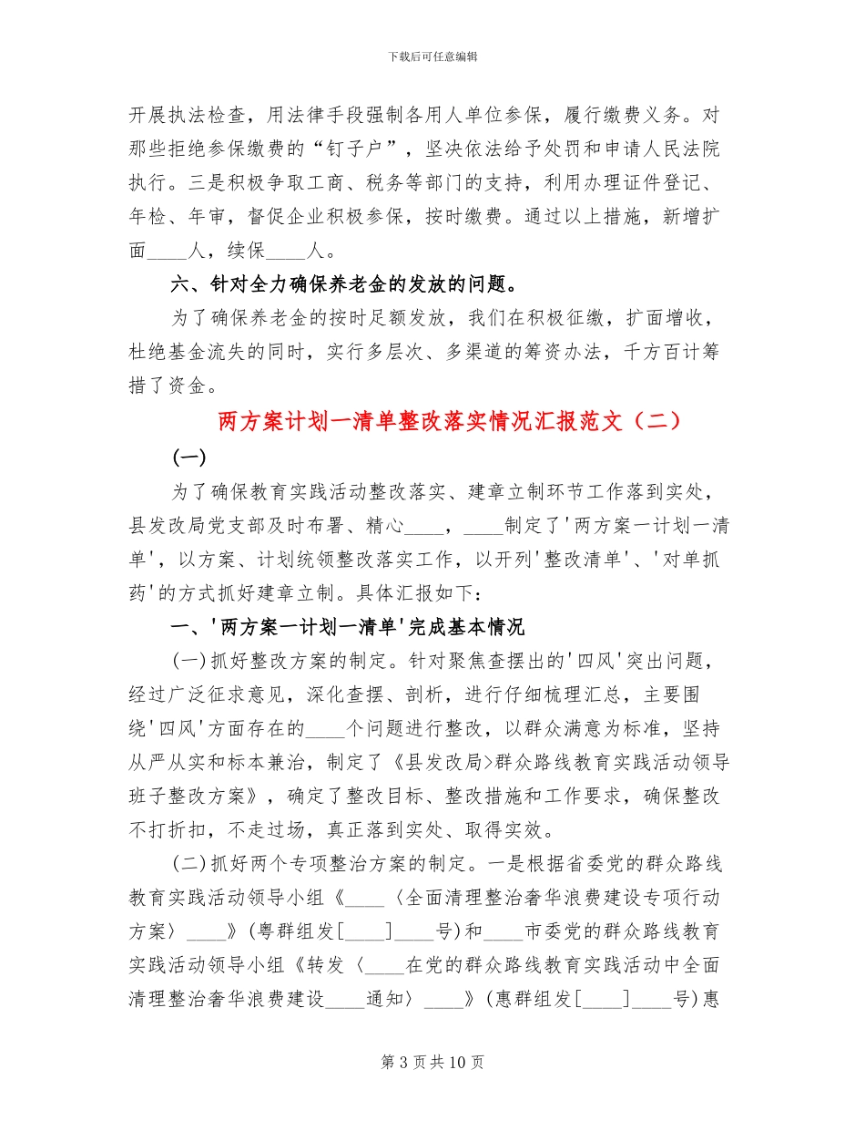 两方案计划一清单整改落实情况汇报范文(2篇)_第3页