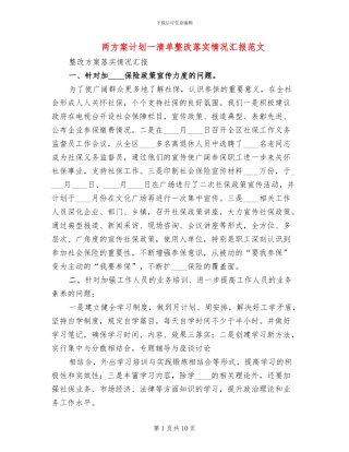 两方案计划一清单整改落实情况汇报范文(2篇)
