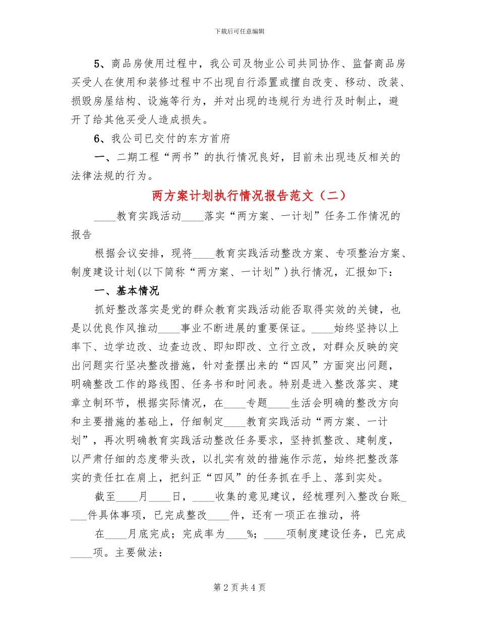 两方案计划执行情况报告范文_第2页