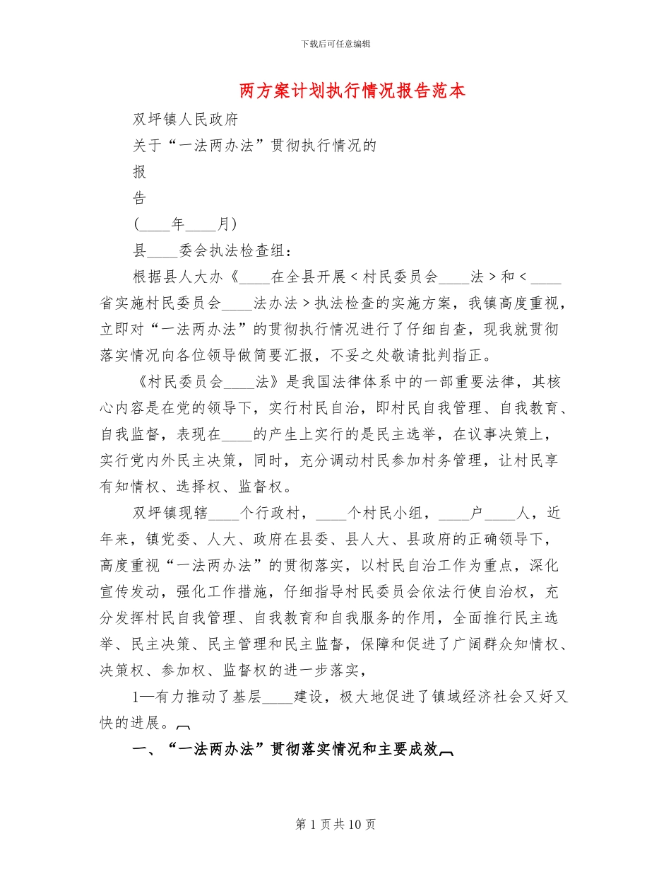 两方案计划执行情况报告范本(3篇)_第1页