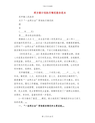 两方案计划执行情况报告范本(3篇)