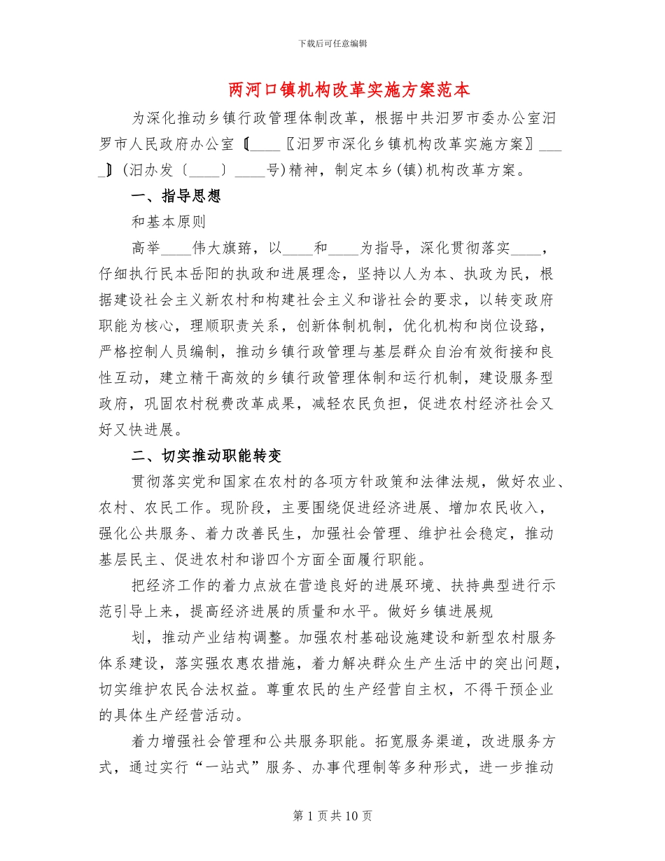 两河口镇机构改革实施方案范本_第1页