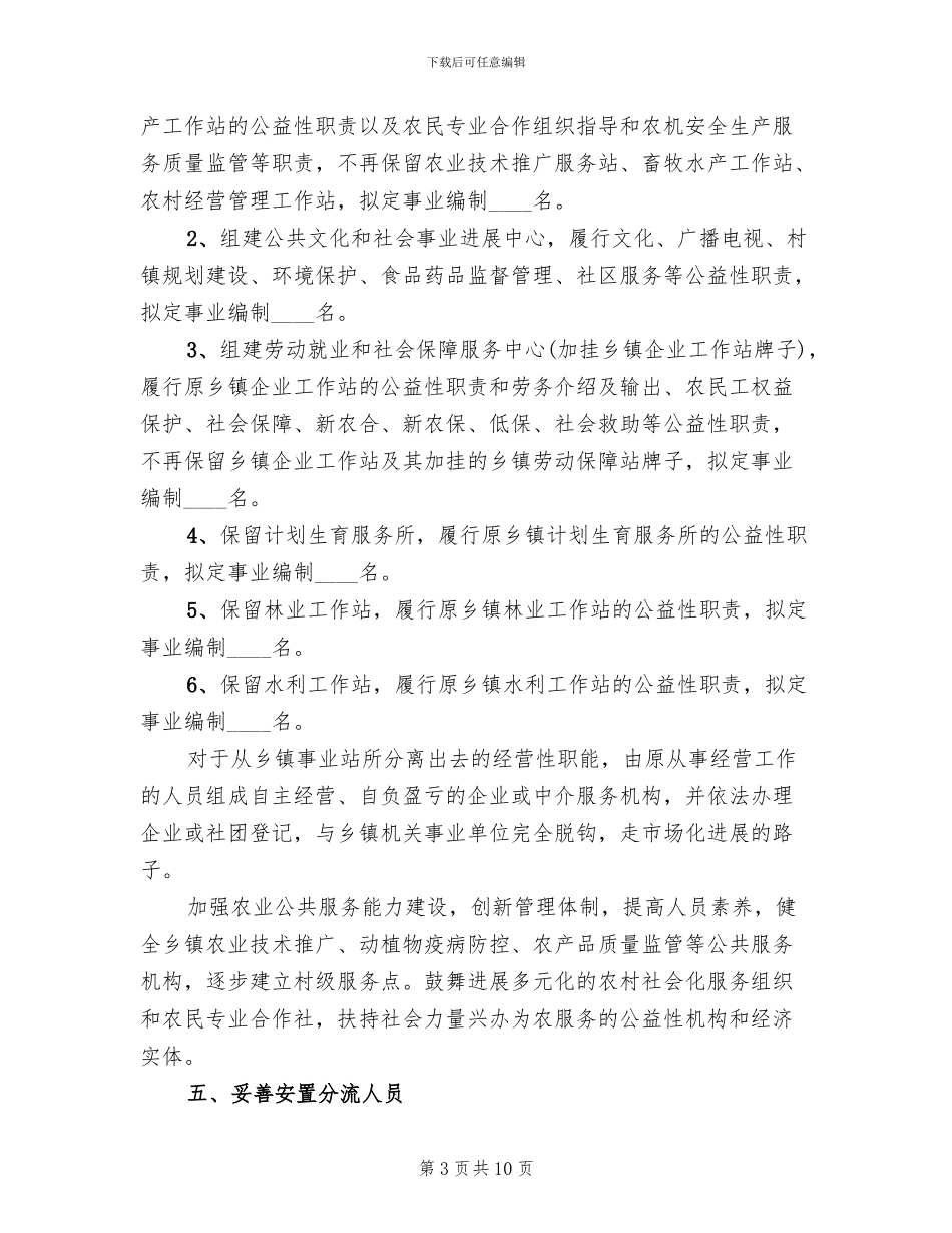 两河口镇机构改革实施方案范本_第3页