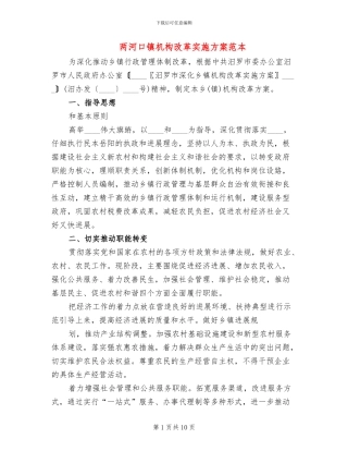 两河口镇机构改革实施方案范本