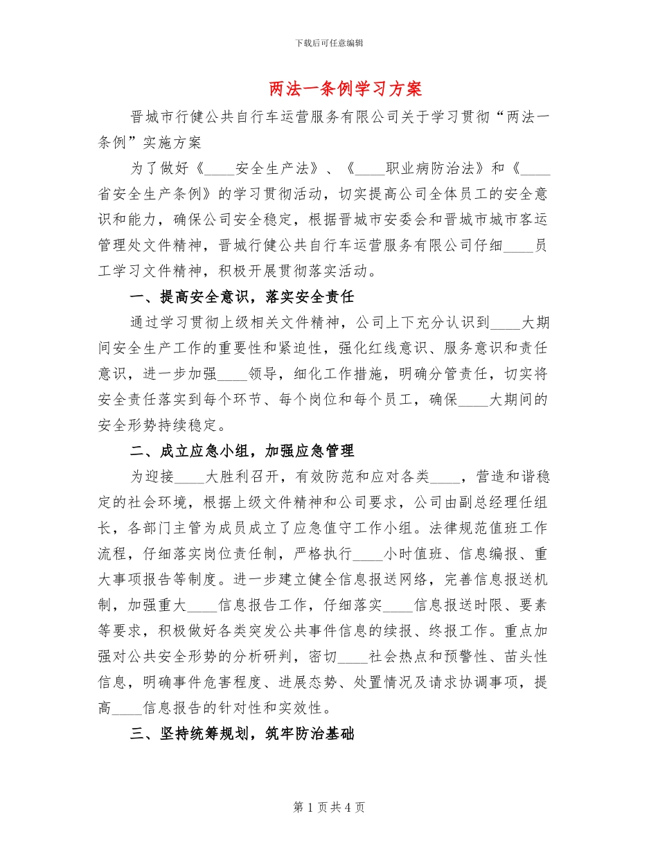 两法一条例学习方案_第1页