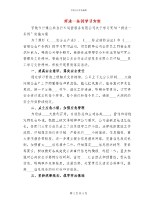两法一条例学习方案