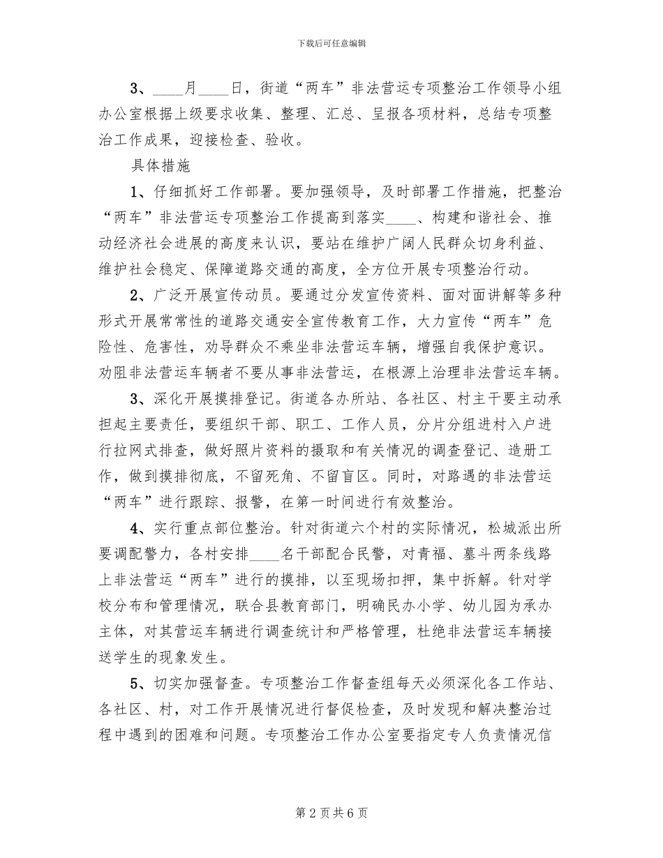 两车非法运营整治方案_第2页